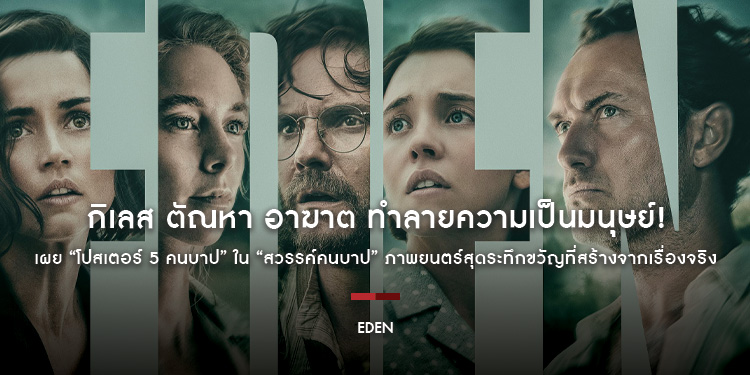 กิเลส ตัณหา อาฆาต ทำลายความเป็นมนุษย์! เผย “โปสเตอร์ 5 คนบาป” ใน “Eden” ภาพยนตร์สุดระทึกขวัญที่สร้างจากเรื่องจริงโดย “รอน ฮาวเวิร์ด” 21 สิงหาคมนี้